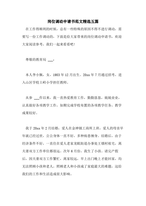 2021年岗位调动申请书范文精选五篇