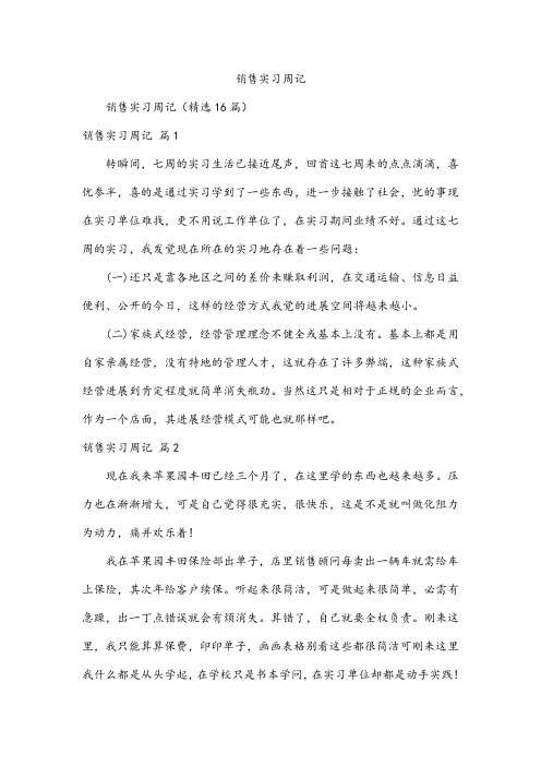 销售实习周记