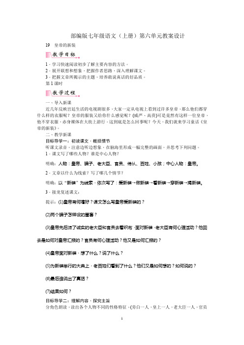 部编版七年级语文(上册)第六单元教案设计