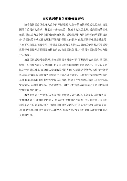 H医院后勤服务质量管理研究