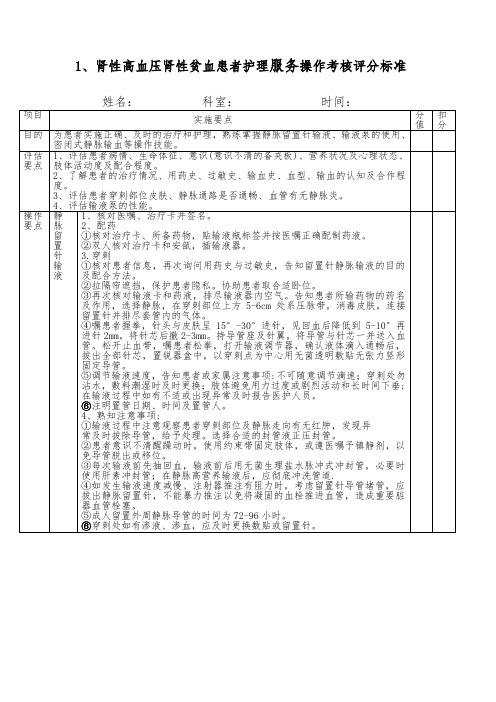 2018年肾内科肾性高血压肾性贫血患者护理操作考核评分标准