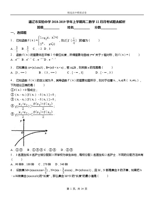 通辽市实验中学2018-2019学年上学期高二数学12月月考试题含解析