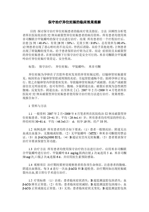 保守治疗异位妊娠的临床效果观察