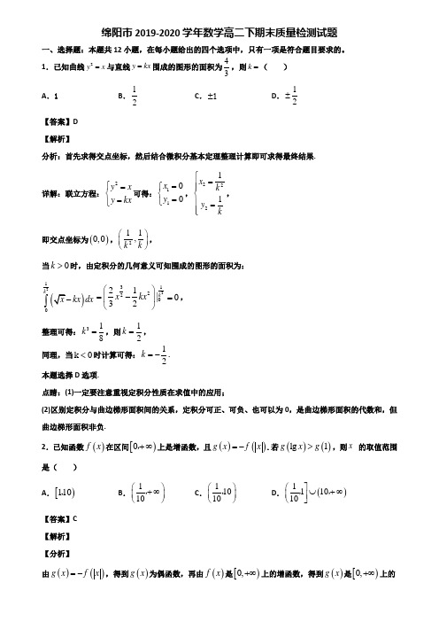 绵阳市2019-2020学年数学高二下期末质量检测试题含解析