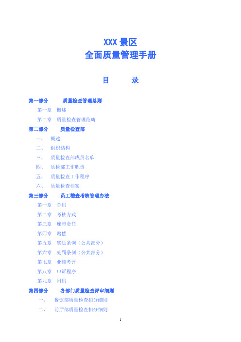 景区酒店,全面质量管理手册,发行版