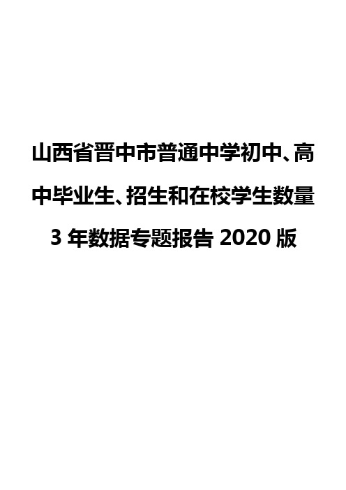 山西省晋中市普通中学初中、高中毕业生、招生和在校学生数量3年数据专题报告2020版