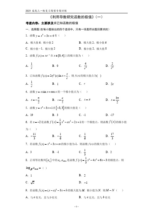 2021届高三数学(文理通用)一轮复习题型专题训练：利用导数研究函数的极值(一)(含答案)