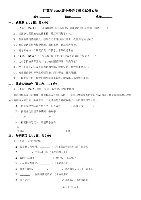 江苏省2020版中考语文模拟试卷C卷