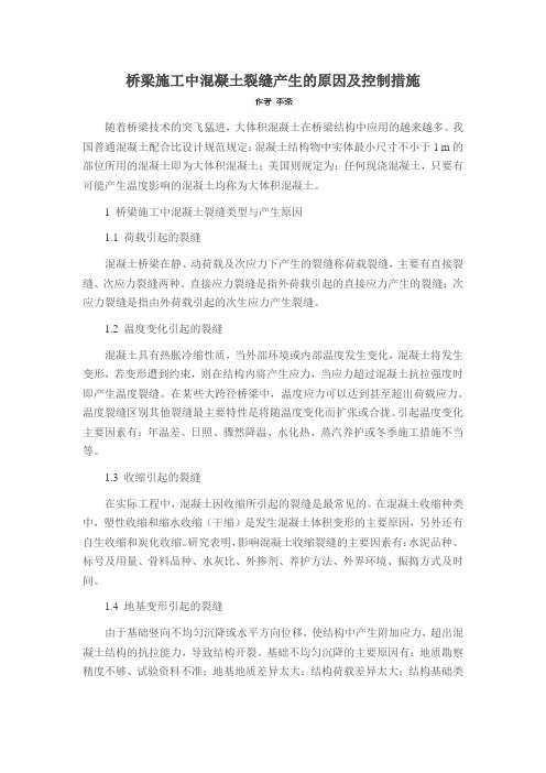 桥梁施工中混凝土裂缝产生的原因及控制措施