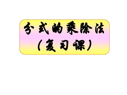 北师大版八年级数学下册课件：5.2分式的乘除(复习课)(共21张PPT)