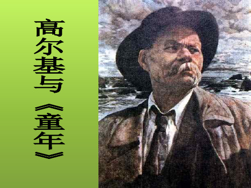 高尔基与《童年》