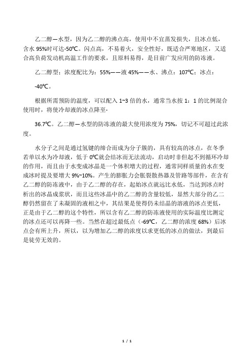 乙二醇型防冻液浓度配比