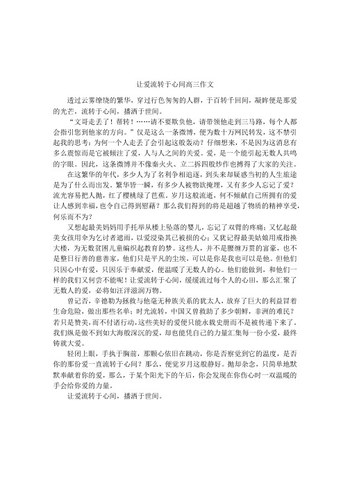 让爱流转于心间高三作文