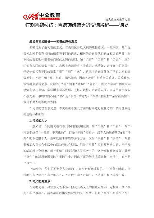 行测答题技巧：言语理解题之近义词辨析——词义