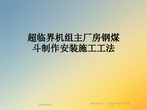 超临界机组主厂房钢煤斗制作安装施工工法