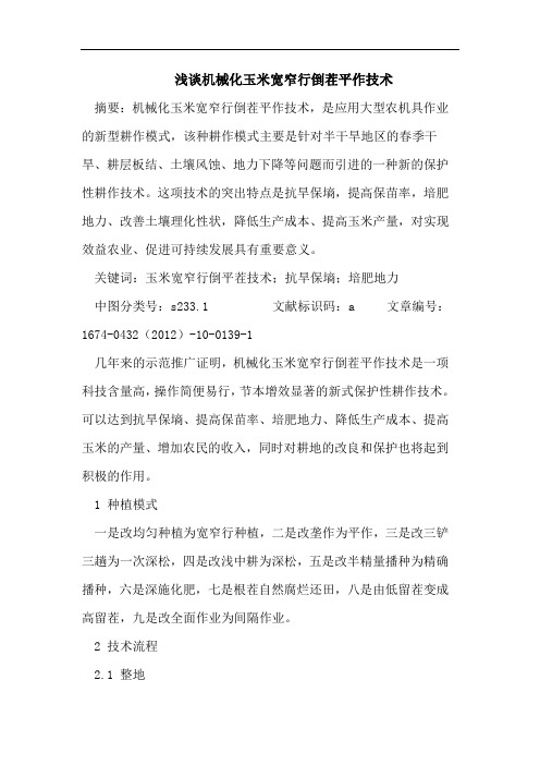 浅谈机械化玉米宽窄行倒茬平作技术