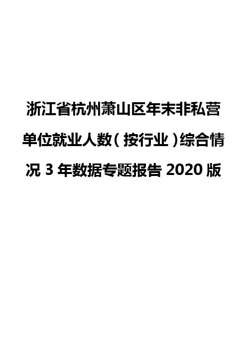 浙江省杭州萧山区年末非私营单位就业人数(按行业)综合情况3年数据专题报告2020版