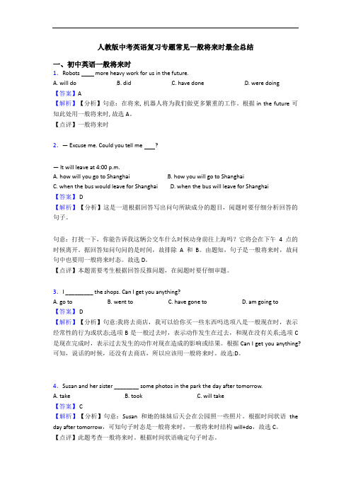 人教版中考英语复习专题常见一般将来时最全总结