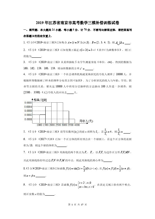 2019年江苏省南京市高考数学三模补偿训练试卷-学生版+解析版