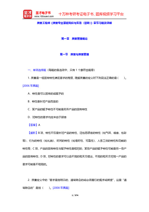 质量工程师《质量专业基础知识与实务(初级)》章节习题及详解(第1~3章)【圣才出品】