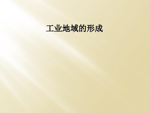 工业地域的形成