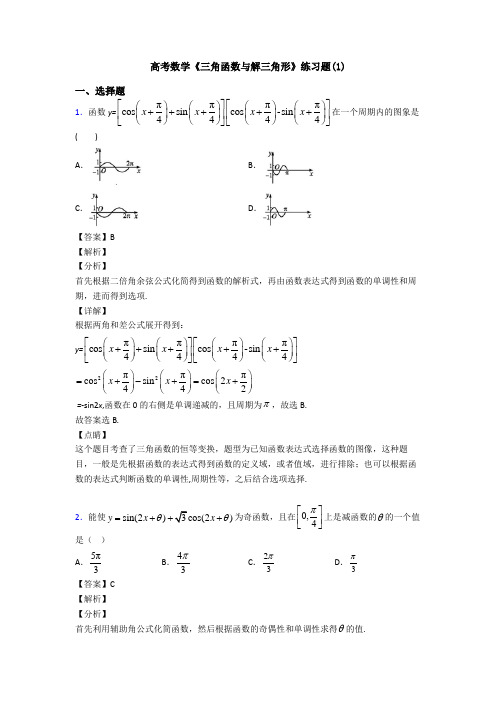高考数学压轴专题2020-2021备战高考《三角函数与解三角形》难题汇编及答案