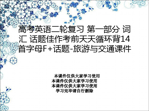 高考英语二轮复习 第一部分 词汇 话题佳作考前天天循环背14 首字母F+话题-旅游与交通课件