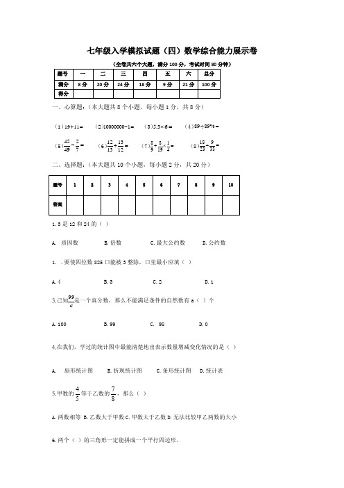 重庆重点中学(名校)小升初入学模拟试题(四)