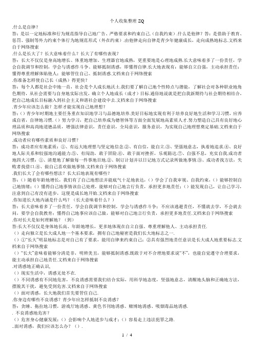 思想品德七级上册第二课我的自律宣言知识要点归纳