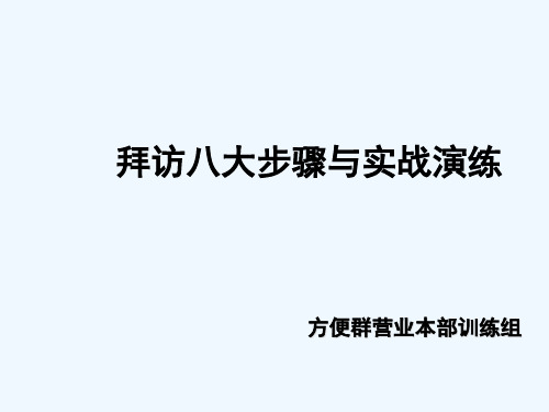 康师傅拜访八大步骤与实战演练--MBABY