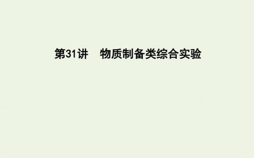 2020版高考化学一轮复习第十章化学实验综合题型第31讲物质制备类综合实验课件201906261198