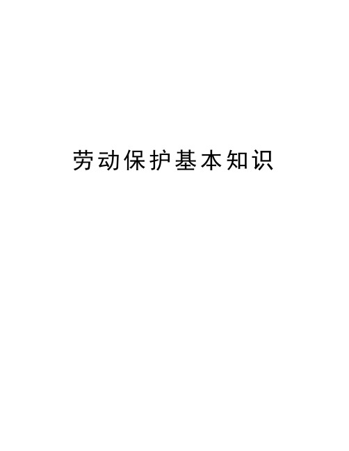 劳动保护基本知识学习资料