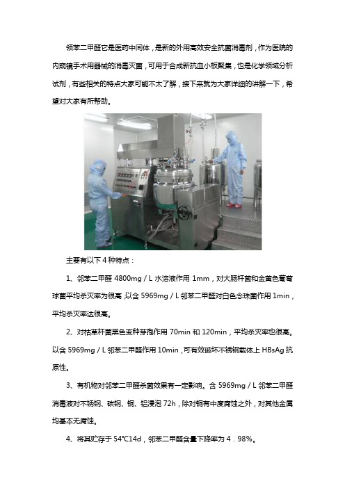 邻苯二甲醛消毒液有哪些特点