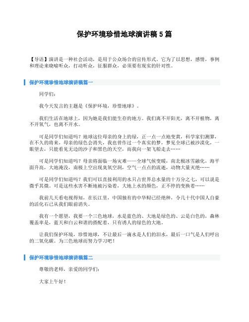 保护环境珍惜地球演讲稿5篇