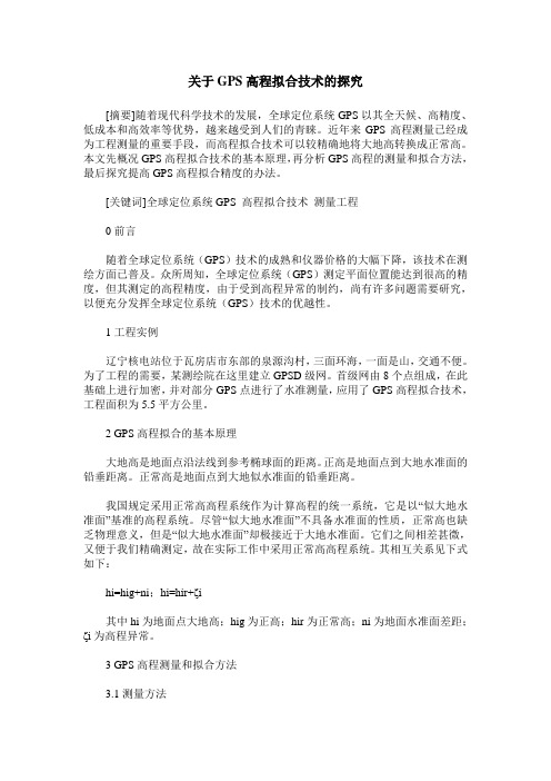 关于GPS高程拟合技术的探究