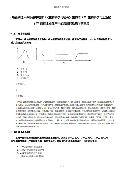 最新精选人教版高中选修2《生物科学与社会》生物第3章 生物科学与工业第2节 酶在工业生产中的应用课后练习