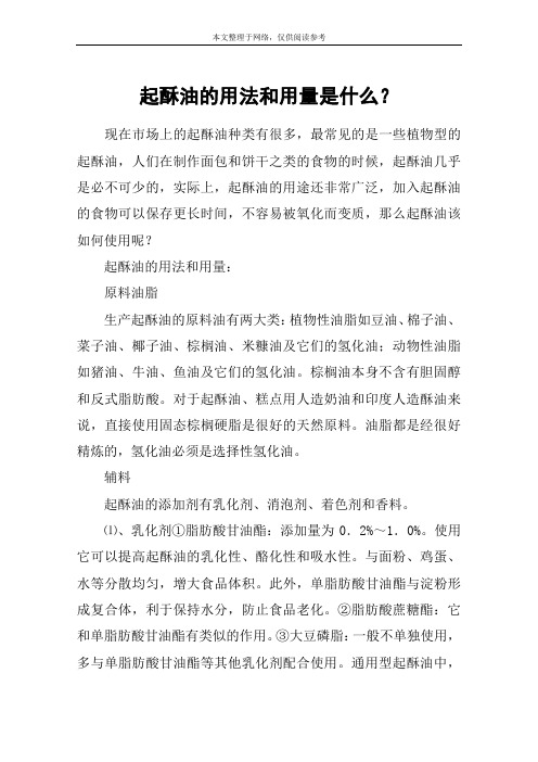 起酥油的用法和用量是什么？