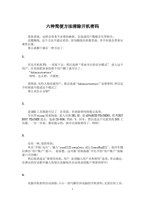 六种简便方法清除开机密码