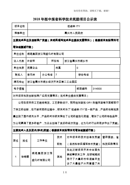 2018年拟申报科学技术奖励项目公示表