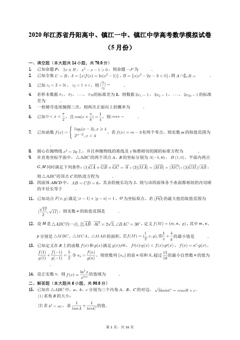 2020年江苏省丹阳高中、镇江一中、镇江中学高考数学模拟试卷(5月份)(含答案解析)