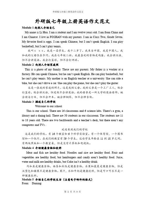 外研版七年级上册英语作文范文