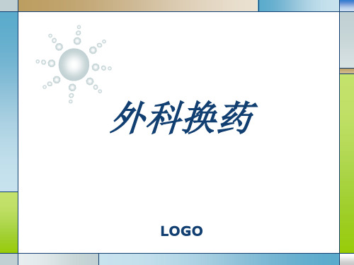 常用外科换药术精品PPT课件
