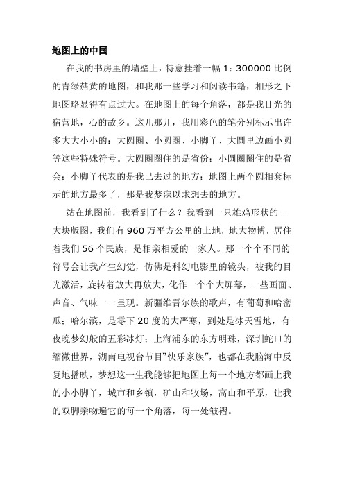 地图上的中国作文800字