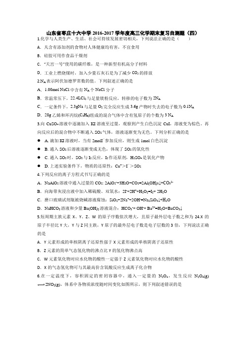 山东省枣庄十六中学2016-2017学年度高三化学期末复习自测题(四)