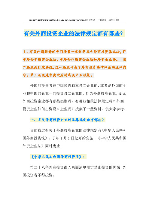 有关外商投资企业的法律规定都有哪些？