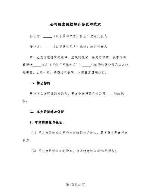 公司股东股权转让协议书范本(八篇)