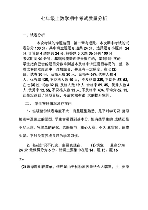 七年级数学期中考试成绩分析