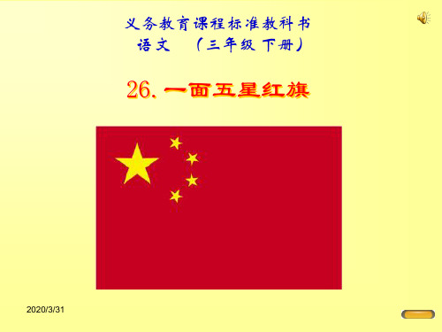 人教课标版三年级下册《一面五星红旗》教学课件 .ppt