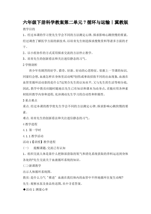 六年级下册科学教案第二单元7循环与运输｜冀教版