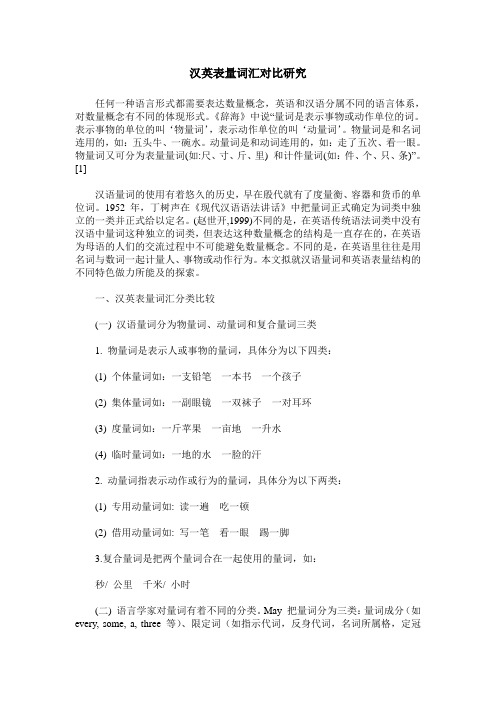 汉英表量词汇对比研究
